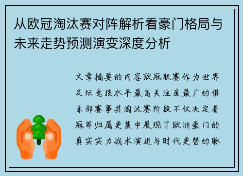 从欧冠淘汰赛对阵解析看豪门格局与未来走势预测演变深度分析