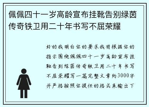 佩佩四十一岁高龄宣布挂靴告别绿茵传奇铁卫用二十年书写不屈荣耀