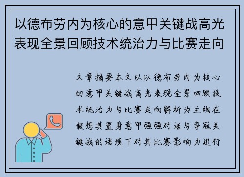 以德布劳内为核心的意甲关键战高光表现全景回顾技术统治力与比赛走向解析