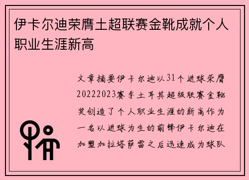 伊卡尔迪荣膺土超联赛金靴成就个人职业生涯新高