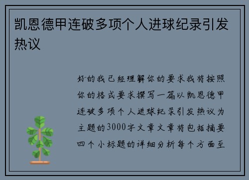 凯恩德甲连破多项个人进球纪录引发热议 凯恩德甲连破多项个人进球纪录引发热议