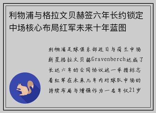 利物浦与格拉文贝赫签六年长约锁定中场核心布局红军未来十年蓝图 利物浦与格拉文贝赫签六年长约锁定中场核心布局红军未来十年蓝图