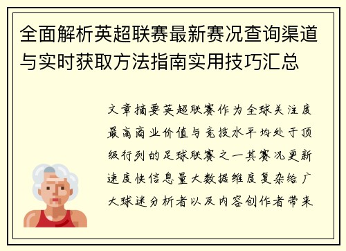全面解析英超联赛最新赛况查询渠道与实时获取方法指南实用技巧汇总 全面解析英超联赛最新赛况查询渠道与实时获取方法指南实用技巧汇总
