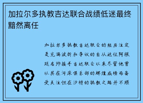 加拉尔多执教吉达联合战绩低迷最终黯然离任
