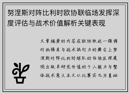 努涅斯对阵比利时欧协联临场发挥深度评估与战术价值解析关键表现 努涅斯对阵比利时欧协联临场发挥深度评估与战术价值解析关键表现