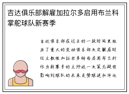 吉达俱乐部解雇加拉尔多启用布兰科掌舵球队新赛季 吉达俱乐部解雇加拉尔多启用布兰科掌舵球队新赛季