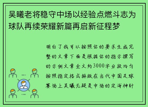 吴曦老将稳守中场以经验点燃斗志为球队再续荣耀新篇再启新征程梦 吴曦老将稳守中场以经验点燃斗志为球队再续荣耀新篇再启新征程梦