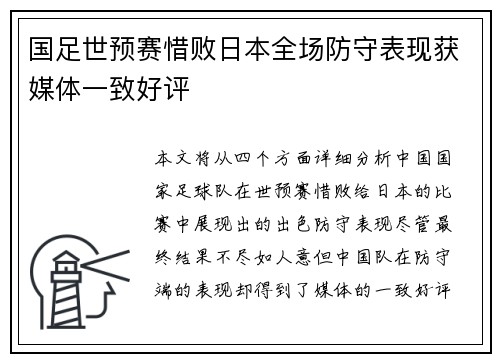 国足世预赛惜败日本全场防守表现获媒体一致好评
