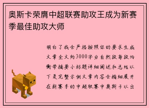 奥斯卡荣膺中超联赛助攻王成为新赛季最佳助攻大师 奥斯卡荣膺中超联赛助攻王成为新赛季最佳助攻大师