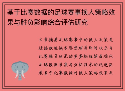 基于比赛数据的足球赛事换人策略效果与胜负影响综合评估研究 基于比赛数据的足球赛事换人策略效果与胜负影响综合评估研究