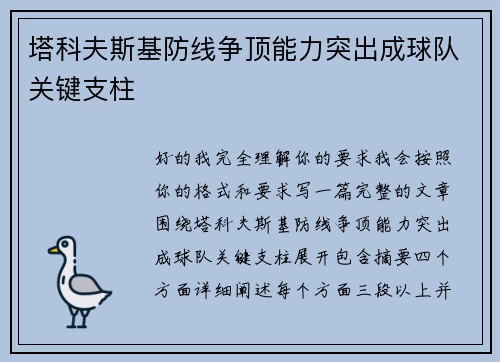 塔科夫斯基防线争顶能力突出成球队关键支柱