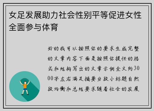 女足发展助力社会性别平等促进女性全面参与体育