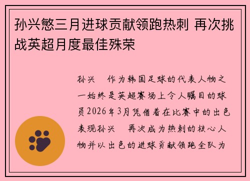孙兴慜三月进球贡献领跑热刺 再次挑战英超月度最佳殊荣 孙兴慜三月进球贡献领跑热刺 再次挑战英超月度最佳殊荣