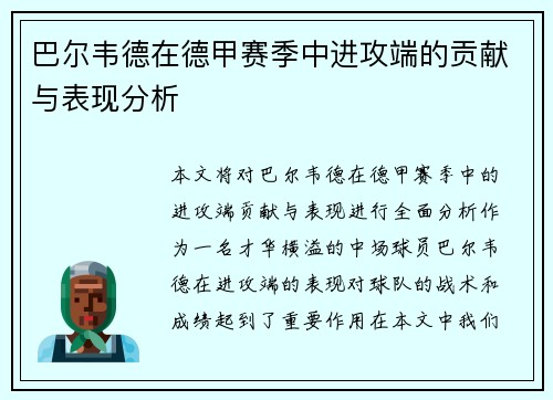 巴尔韦德在德甲赛季中进攻端的贡献与表现分析 巴尔韦德在德甲赛季中进攻端的贡献与表现分析