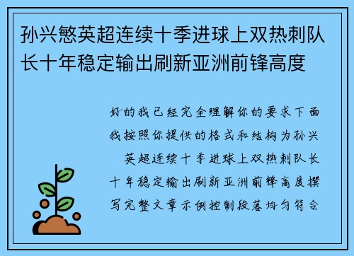 孙兴慜英超连续十季进球上双热刺队长十年稳定输出刷新亚洲前锋高度 孙兴慜英超连续十季进球上双热刺队长十年稳定输出刷新亚洲前锋高度