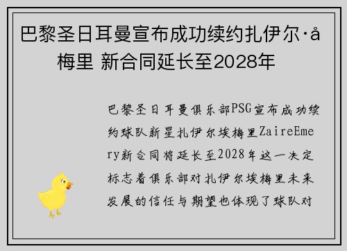 巴黎圣日耳曼宣布成功续约扎伊尔·埃梅里 新合同延长至2028年