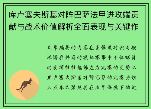 库卢塞夫斯基对阵巴萨法甲进攻端贡献与战术价值解析全面表现与关键作用 库卢塞夫斯基对阵巴萨法甲进攻端贡献与战术价值解析全面表现与关键作用