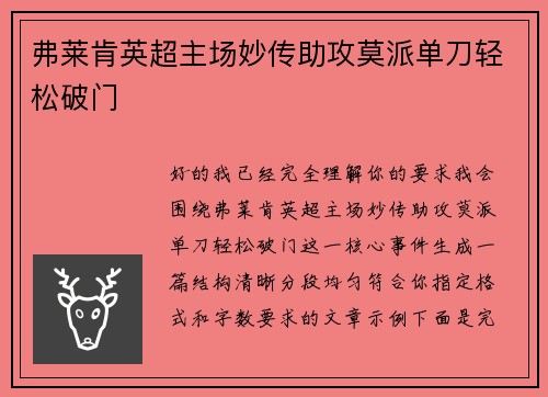 弗莱肯英超主场妙传助攻莫派单刀轻松破门 弗莱肯英超主场妙传助攻莫派单刀轻松破门