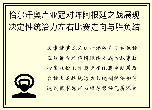 恰尔汗奥卢亚冠对阵阿根廷之战展现决定性统治力左右比赛走向与胜负结局