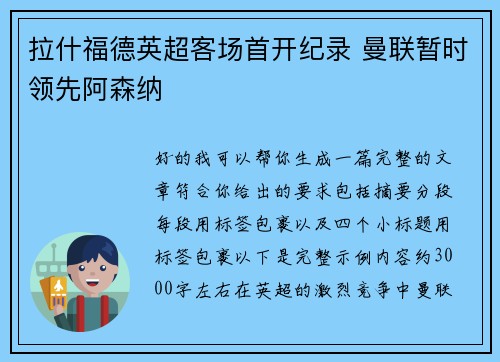 拉什福德英超客场首开纪录 曼联暂时领先阿森纳 拉什福德英超客场首开纪录 曼联暂时领先阿森纳