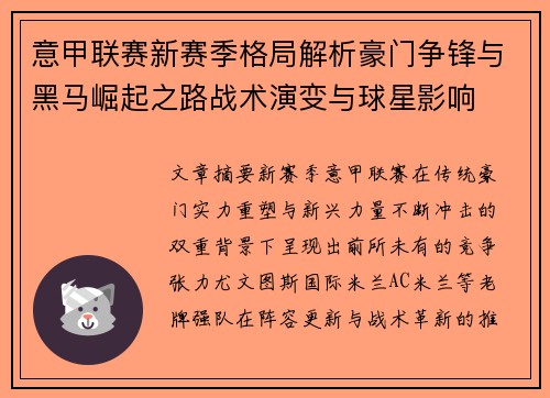 意甲联赛新赛季格局解析豪门争锋与黑马崛起之路战术演变与球星影响 意甲联赛新赛季格局解析豪门争锋与黑马崛起之路战术演变与球星影响