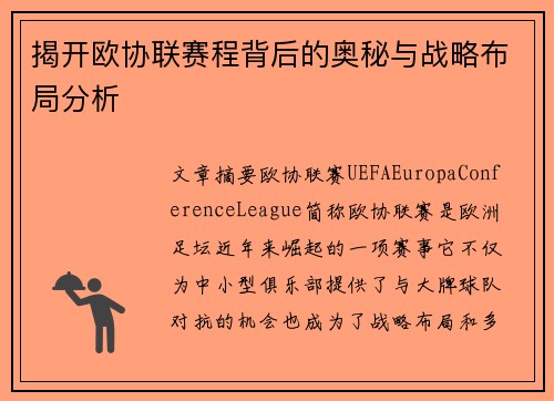 揭开欧协联赛程背后的奥秘与战略布局分析 揭开欧协联赛程背后的奥秘与战略布局分析
