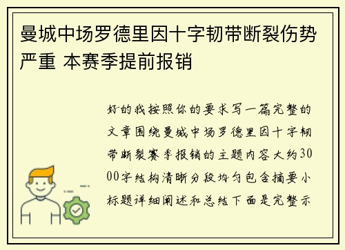 曼城中场罗德里因十字韧带断裂伤势严重 本赛季提前报销 曼城中场罗德里因十字韧带断裂伤势严重 本赛季提前报销