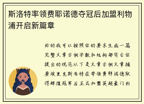 斯洛特率领费耶诺德夺冠后加盟利物浦开启新篇章 斯洛特率领费耶诺德夺冠后加盟利物浦开启新篇章