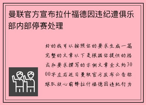 曼联官方宣布拉什福德因违纪遭俱乐部内部停赛处理 曼联官方宣布拉什福德因违纪遭俱乐部内部停赛处理