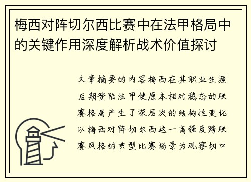 梅西对阵切尔西比赛中在法甲格局中的关键作用深度解析战术价值探讨 梅西对阵切尔西比赛中在法甲格局中的关键作用深度解析战术价值探讨