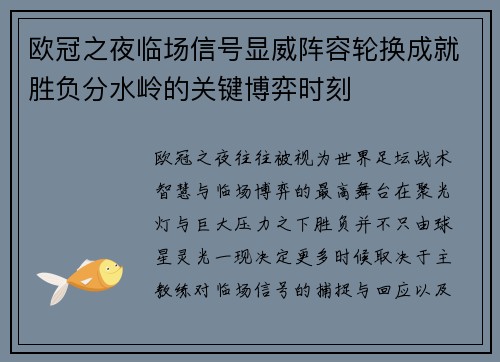 欧冠之夜临场信号显威阵容轮换成就胜负分水岭的关键博弈时刻 欧冠之夜临场信号显威阵容轮换成就胜负分水岭的关键博弈时刻