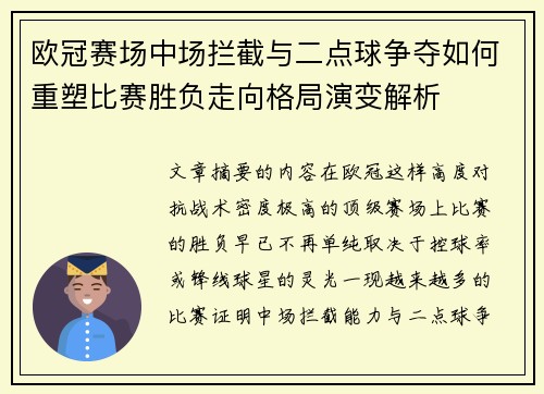 欧冠赛场中场拦截与二点球争夺如何重塑比赛胜负走向格局演变解析 欧冠赛场中场拦截与二点球争夺如何重塑比赛胜负走向格局演变解析