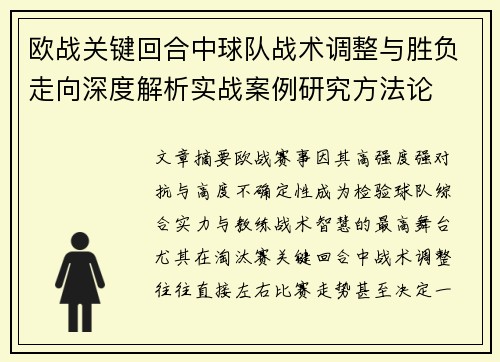 欧战关键回合中球队战术调整与胜负走向深度解析实战案例研究方法论 欧战关键回合中球队战术调整与胜负走向深度解析实战案例研究方法论