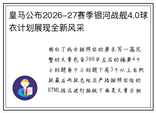 皇马公布2026-27赛季银河战舰4.0球衣计划展现全新风采 皇马公布2026-27赛季银河战舰4.0球衣计划展现全新风采