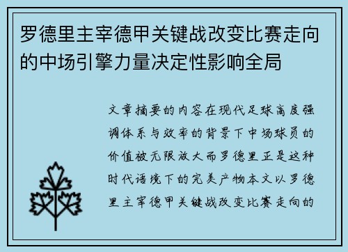 罗德里主宰德甲关键战改变比赛走向的中场引擎力量决定性影响全局