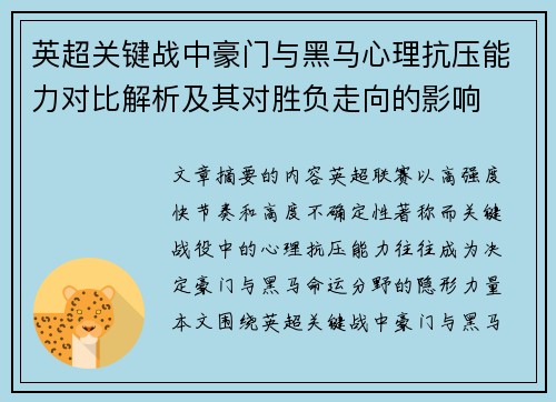 英超关键战中豪门与黑马心理抗压能力对比解析及其对胜负走向的影响