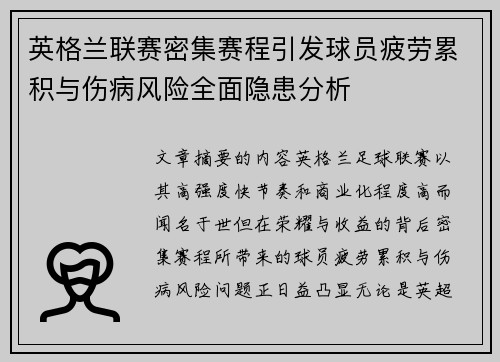 英格兰联赛密集赛程引发球员疲劳累积与伤病风险全面隐患分析