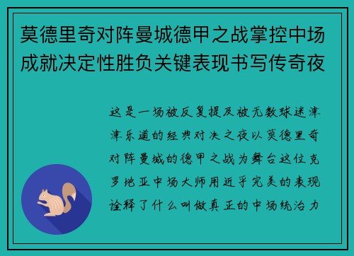 莫德里奇对阵曼城德甲之战掌控中场成就决定性胜负关键表现书写传奇夜晚