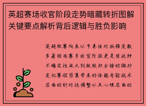 英超赛场收官阶段走势暗藏转折图解关键要点解析背后逻辑与胜负影响