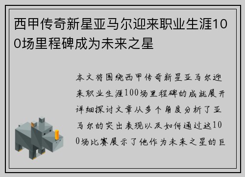 西甲传奇新星亚马尔迎来职业生涯100场里程碑成为未来之星
