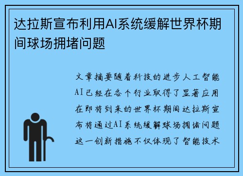 达拉斯宣布利用AI系统缓解世界杯期间球场拥堵问题