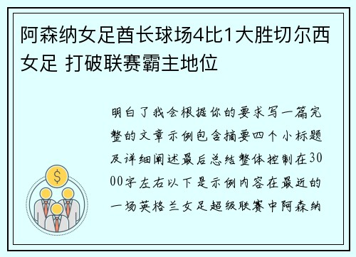 阿森纳女足酋长球场4比1大胜切尔西女足 打破联赛霸主地位