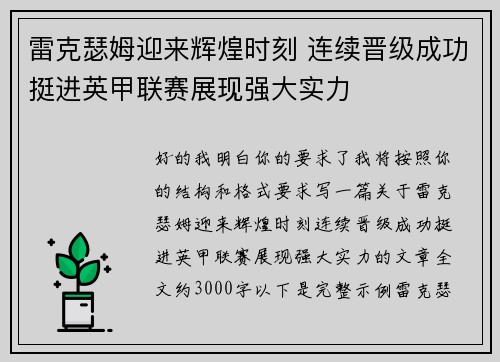 雷克瑟姆迎来辉煌时刻 连续晋级成功挺进英甲联赛展现强大实力